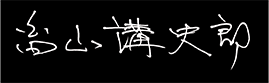 畠山講史郎