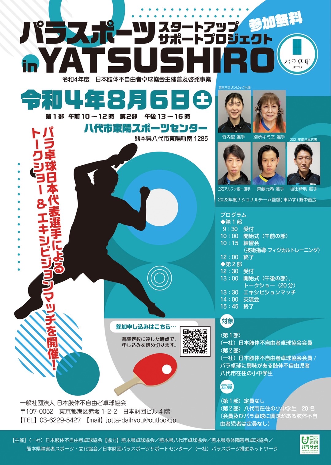 令和４年度　日本肢体不自由者卓球協会主催普及啓発事業　in YATSUSHIRO