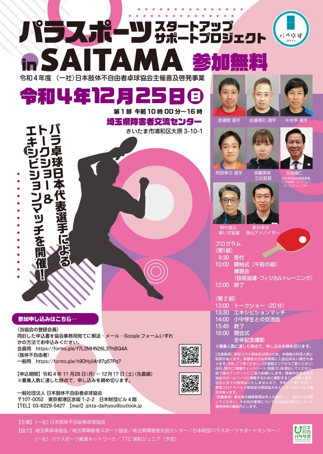 令和４年度　日本肢体不自由者卓球協会主催普及啓発事業　in SAITAMA