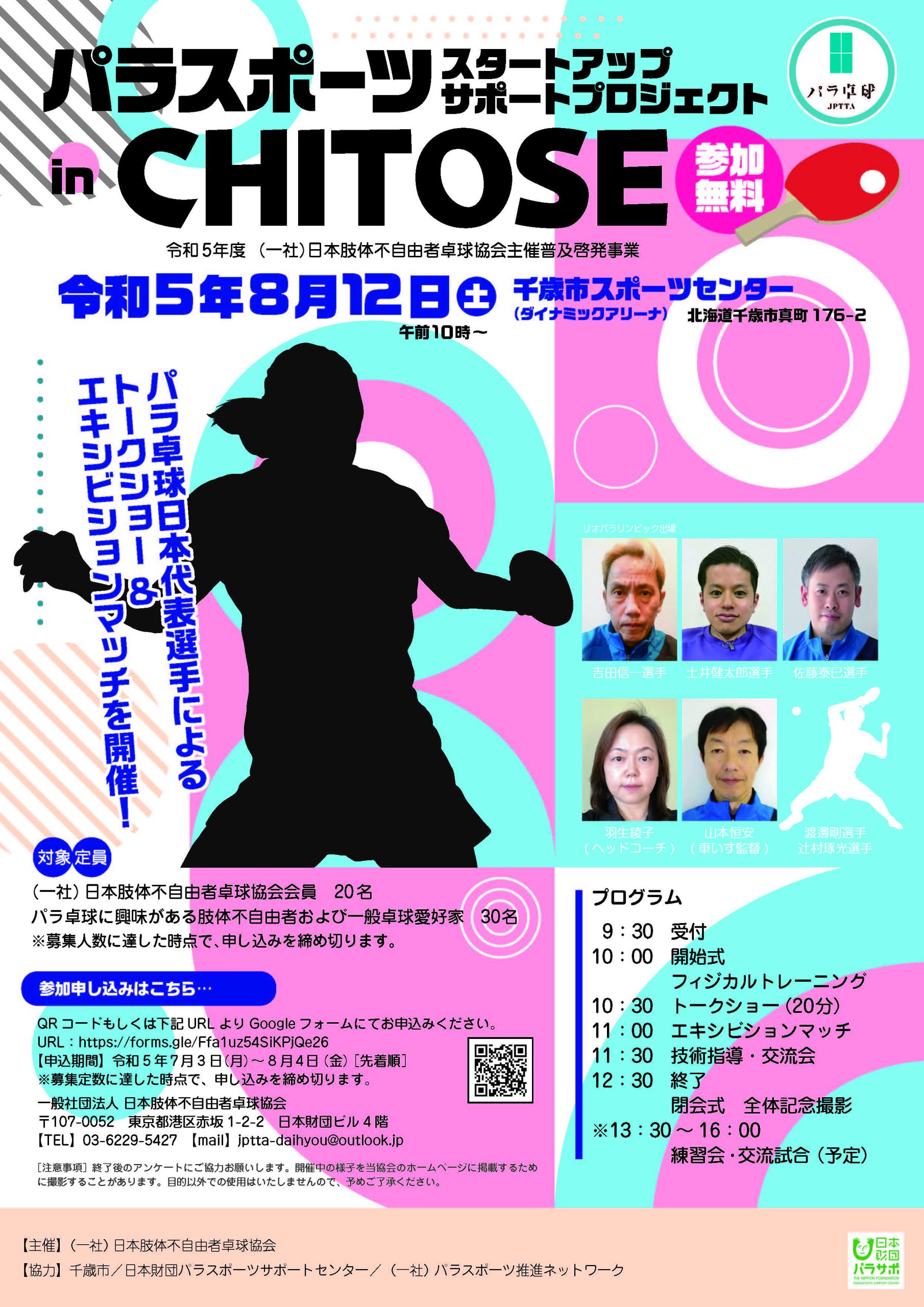 パラスポーツ・スタートアップ サポートプロジェクト2023 in CHITOSE開催のお知らせ
